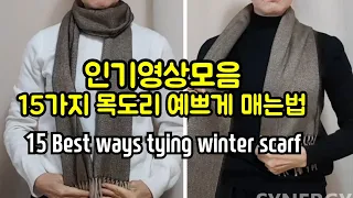 [인기영상모음]❤ 15가지 목도리 예쁘게 매는법. 심플한 스타일부터 스타일리쉬한 스타일까지, 겨울 자켓이나 코트에 어울리는 겨울 스카프 매는법, 머플러 매는법