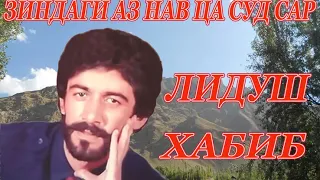 Лидуш Хабиб / Зиндаги аз нав ца суд сар //