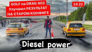 Golf 2 1.9tdi Drag racing 2022 | улучшил прошлогоднее время | открыли сезон драга