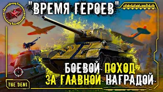 ВРЕМЯ ГЕРОЕВ : ПУТЬ к ПОБЕДЕ ⚔️ МИР ТАНКОВ