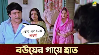 বউয়ের গায়ে হাত | Chhoto Bou | Movie Scene | Prosenjit | Ranjit Mallick