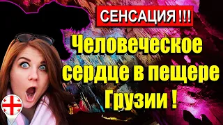 СЕНСАЦИЯ! В пещере Грузии найдено человеческое сердце и следы динозавров !