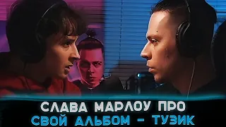 Слава Марлоу про свой АЛЬБОМ - ТУЗИК 🔥😮 || Фраме Тамер ПОДКАСТ со Слава Марлоу ||