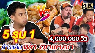 5 รุม 1 ล้างแค้นพีทอีทแหลก