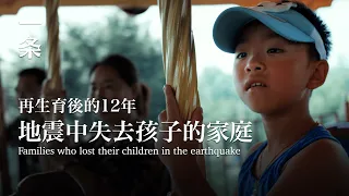 [EngSub]Families Lost Their Children in the Earthquake Had Another Children After 12 Years 地震中的失獨家庭