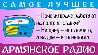 Армянское радио онлайн - смешные анекдоты, шутки и приколы