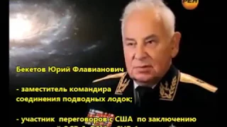 Командир АПЛ Юрий Бекетов встречал объект, двигавшийся в воде со скоростью самолета