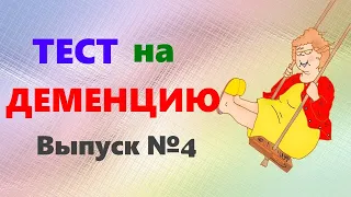 ТЕСТ на ДЕМЕНЦИЮ. Проверка памяти, наблюдательности и мозговой деятельности для любого возраста