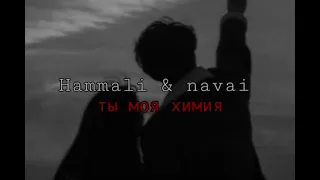 Hammali & navai-ты моя химия (slowed)