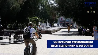 Чи встигли тернополяни десь відпочити цього літа