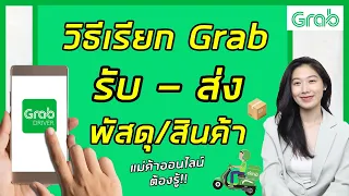 วิธีเรียก Grab (แกร็บ) ส่งของ- รับของ | วิธีเรียกแมสส่งของ | วิธีเรียก grab | Grab