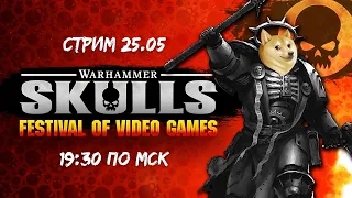 Стримим презентацию Warhammer Skulls 2023 и надеемся на лучшее