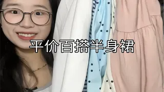 均价30｜穷鬼女大平价百搭好穿半身裙分享！