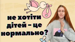 ЧАЙЛДФРІ: чому люди не хочуть народжувати дітей і це нормально?