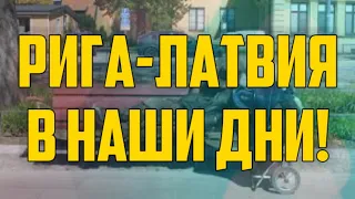 РИГА-ЛАТВИЯ В НАШИ ДНИ! | КРИМИНАЛЬНАЯ ЛАТВИЯ