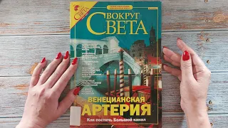 АСМР ретро журнал Вокруг Света, часть 3, близкий липкий шепот • ASMR magazine