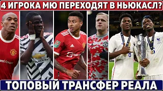 4 ИГРОКА МЮ в Ньюкасле? ● БОМБОВЫЙ ТРАНСФЕР Реала ● РОССИЯ - ПЕРВАЯ в отборе на ЧМ-2022