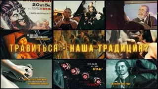 Травиться -  наша традиция?