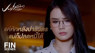 FIN | ฉันจะทำทุกอย่างเพื่อให้คนชั่วอย่างคุณไม่มีที่ยืน  | ปมเสน่หา EP.9 | Ch3Thailand