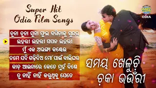 SAMAYA KHELUCHI CHAKA BHAUNRI ସମୟ ଖେଳୁଚି ଚକା ଭଉଁରୀ Superhit Film Audio Jukebox |World Music