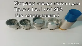 Матрицы звезда металл для Пресса Lee Load All2. Как использовать