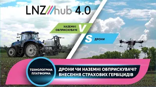 Дрони чи наземні обприскувачі? Внесення страхових гербіцидів | LNZ Hub 4.0