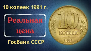 Реальная цена и обзор монеты 10 копеек 1991 года. М. ГКЧП. Госбанк СССР.