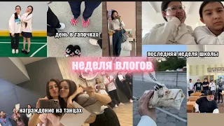 ВЛОГ // ПОСЛЕДНЯЯ НЕДЕЛЯ УЧЕБЫ // ✌️