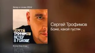 Сергей Трофимов - Боже, какой пустяк - Ветер в голове /2004/