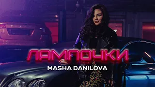 Masha Danilova - ЛАМПОЧКИ (Official Video)