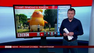 Лондон встречает Дональда Трампа протестами