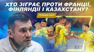 ШЕВЧЕНКО НАЗВАВ СКЛАД ЗБІРНОЇ УКРАЇНИ НА МАТЧІ КВАЛІФІКАЦІЇ ДО ЧС-2022 / ЗНОВУ БЕЗ БУЯЛЬСЬКОГО