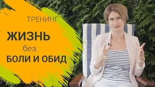 Жизнь без боли и обид. Приглашение на тренинг Тани Давыдовой.