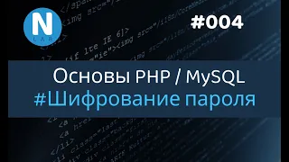 004  - Форум с нуля | Шифрование пароля | Основы PHP/MySQL для новичков