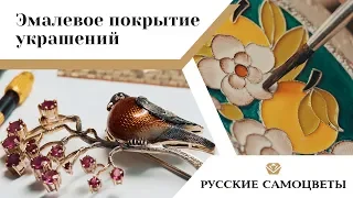 Как наносят эмаль на ювелирные изделия | Русские самоцветы