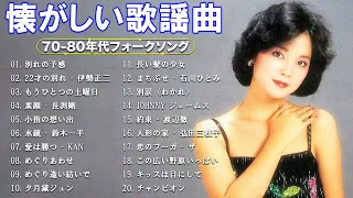 70年代、80年代を彷彿とさせるフォークミュージックメドレー 🎶 60 歳以上の人々に最高の日本の懐かしい音楽 🎶 フォークソング 70年代 80年代