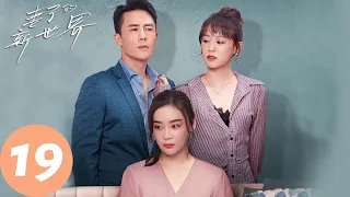 ENG SUB [My Wife] EP19 | Shen An'an reconnected with Ren Yiming for her daughter