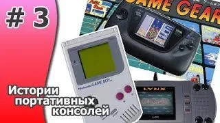 История портативных консолей 3 часть