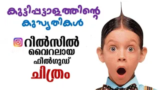 The Little Rascals 1994 Movie Explained in Malayalam | Part 2 | Cinema Katha