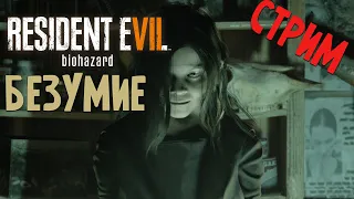 СЛОЖНОСТЬ БЕЗУМИЕ RESIDENT EVIL 7 ЧАСТЬ 2