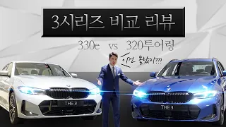 그냥 3시리즈 사기 실을 때 '이걸"보세요(330e VS 320투어링)