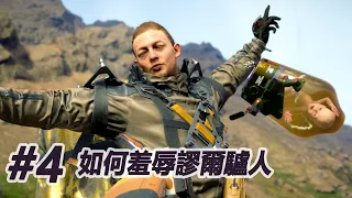 一起來激怒謬爾驢人吧~~  [死亡擱淺導演剪輯版 DEATH STRANDING DIRECTOR'S CUT]