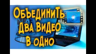 Как соединить, объединить или склеить несколько видео в одно