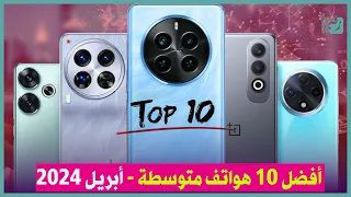 افضل 10 هواتف متوسطة في 2024 شهر ابريل..