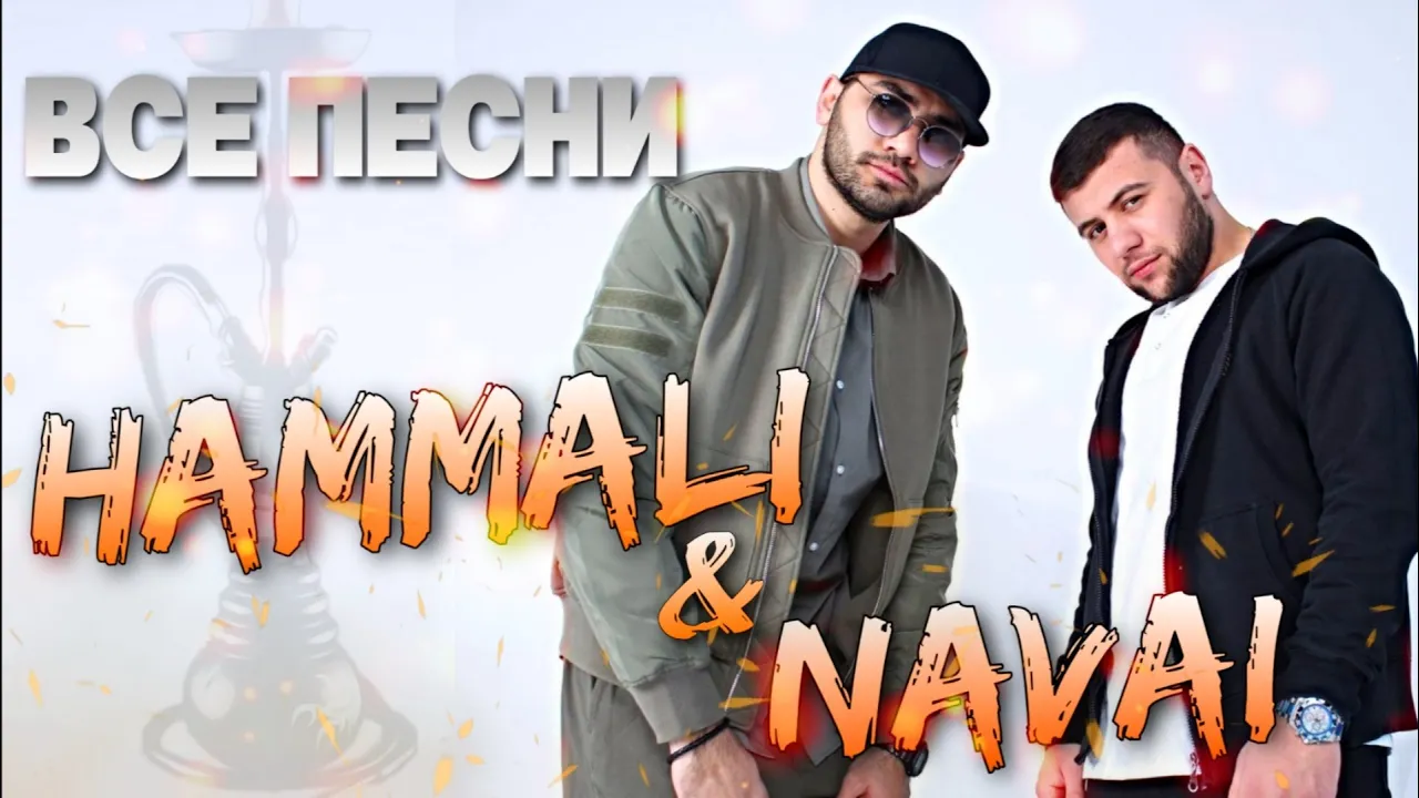 Hammali & Navai 🕺🏻 ВСЕ ПЕСНИ. Лучшие треки 2021 подряд, сборка