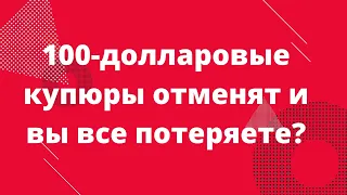 100-долларовые банкноты отменят? // Наталья Смирнова