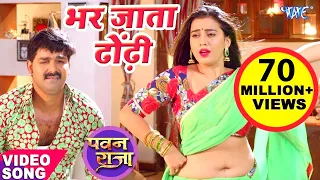 भर जाता ढोढ़ी मोर पसीना से | #Pawan Singh | Akshara Singh | Bhar Jata Dhodi | Hit Bhojpuri Video Song