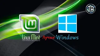 Linux Mint достойная альтернатива Windows