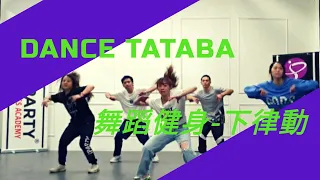 iDANCE 一首歌爆汗瘦身系列 -舞蹈健身 TABATA - Dance Monkey 快速學會下律動，防疫居家做運動Workout at home