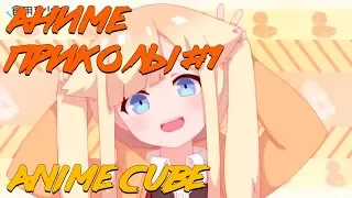 Anime Cube #1 | Аниме кубы #1 (2018)